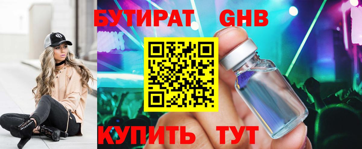 БУТИРАТ оксибутират Протвино